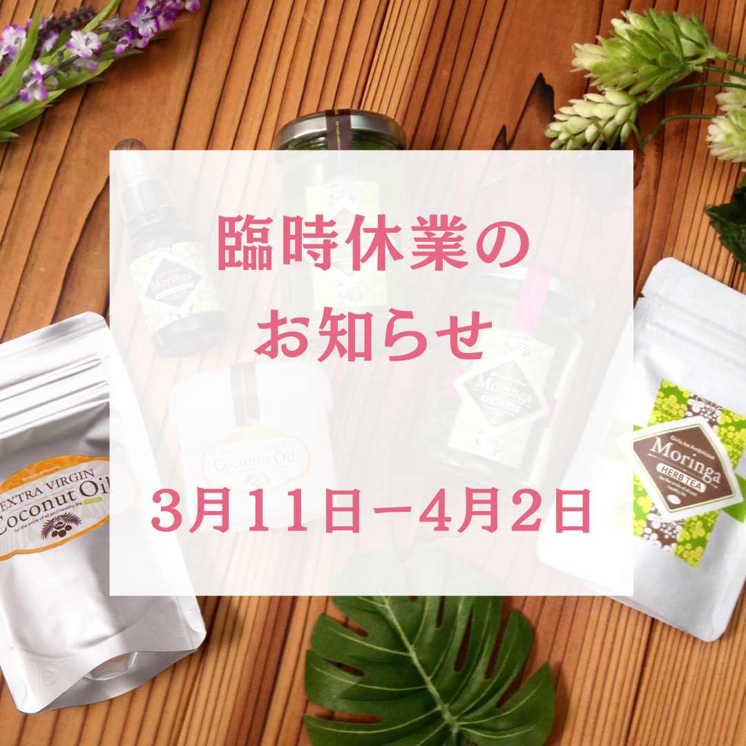 臨時休業のお知らせ(3月11日ー4月2日)