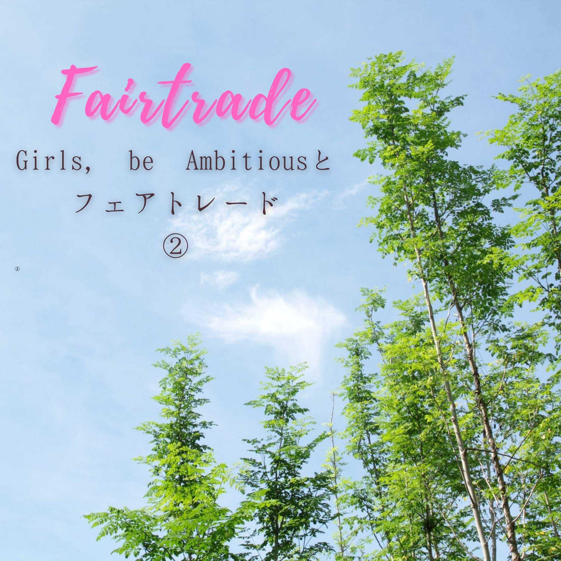 フェアトレードに関するよくある質問②
