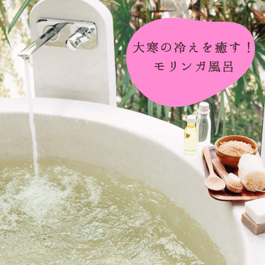 大寒の冷えを癒す!モリンガ風呂で心も体もぽかぽかに