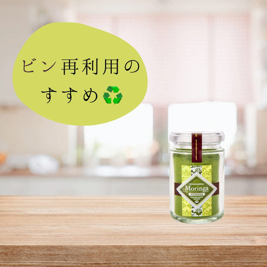 モリンガパウダー瓶の再利用