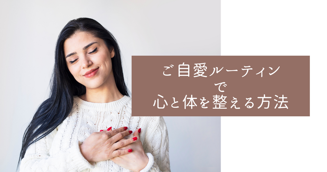 春のゆらぎ対策|4月の「ご自愛ルーティン」で心と体を整える方法