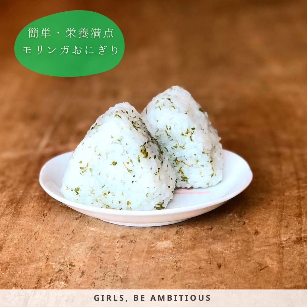 モリンガおにぎり