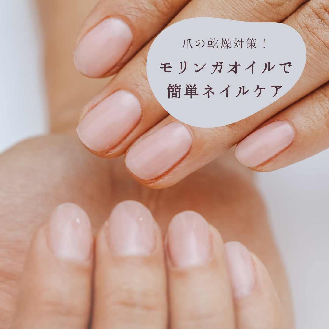 爪の乾燥対策に!モリンガオイルを使った簡単ネイルケア方法