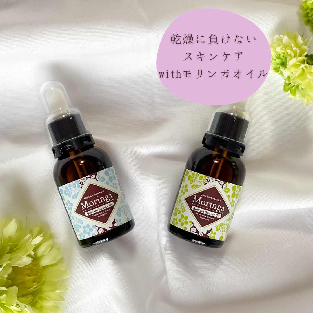 乾燥に負けない素肌を作るスキンケアwithモリンガオイル – Girls, be