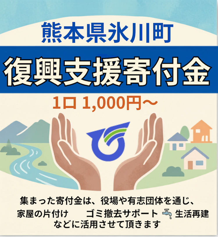 【〜9月30日】熊本地震 氷川町復興支援寄付金
