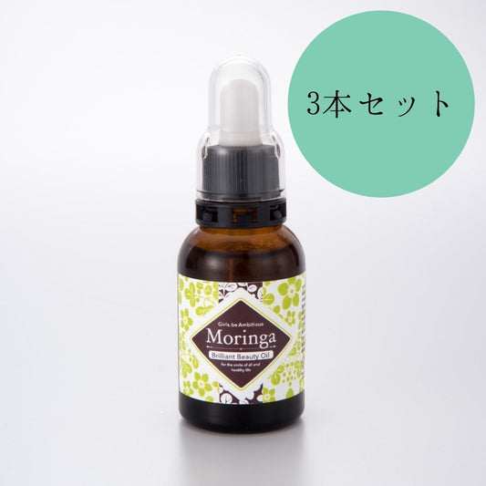 まとめ買い|モリンガブリリアントビューティーオイル20ml 3本セット <無香料orサンパギータの香り>【幸福のモリンガシール対象商品】【送料無料】