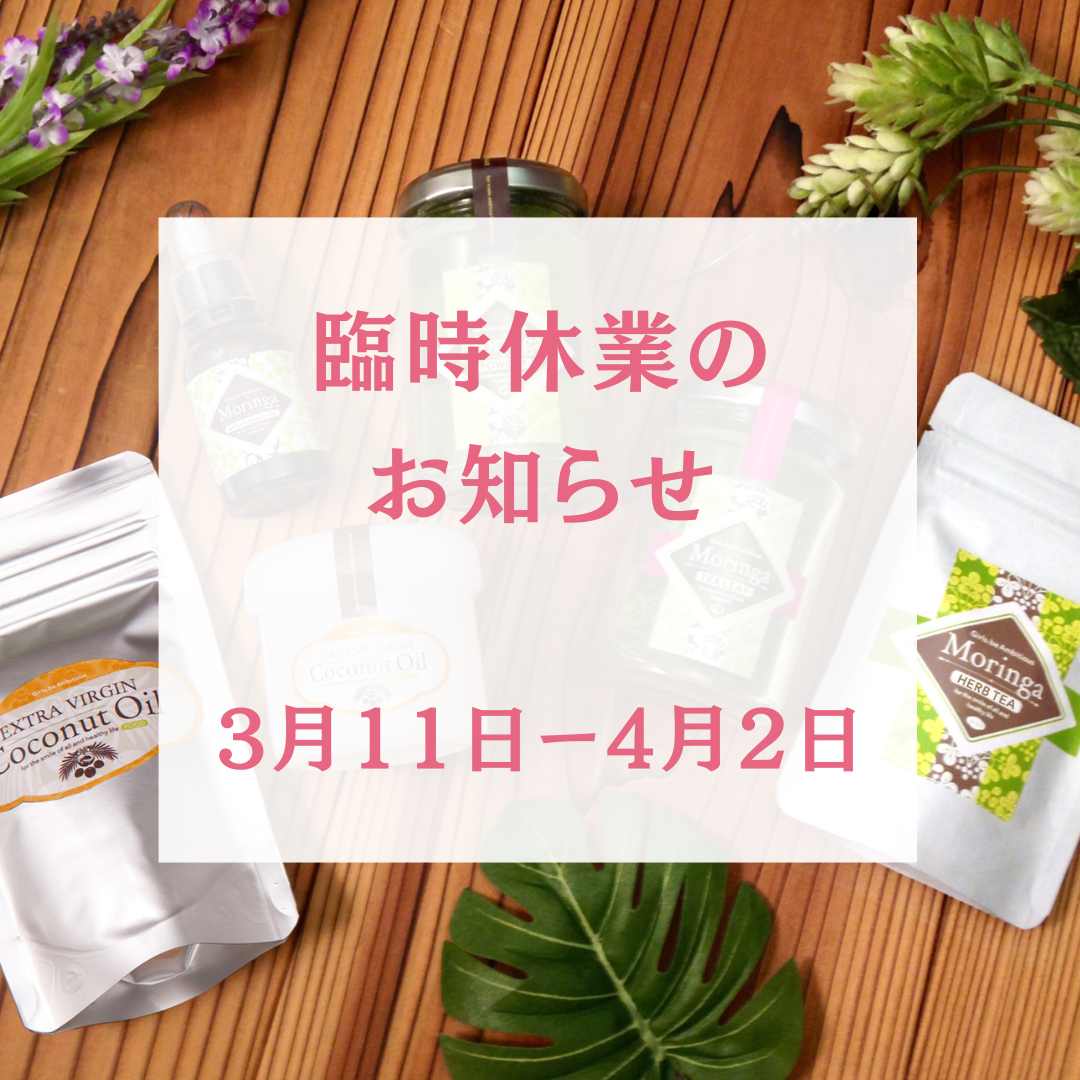 臨時休業のお知らせ（3月11日ー4月2日）