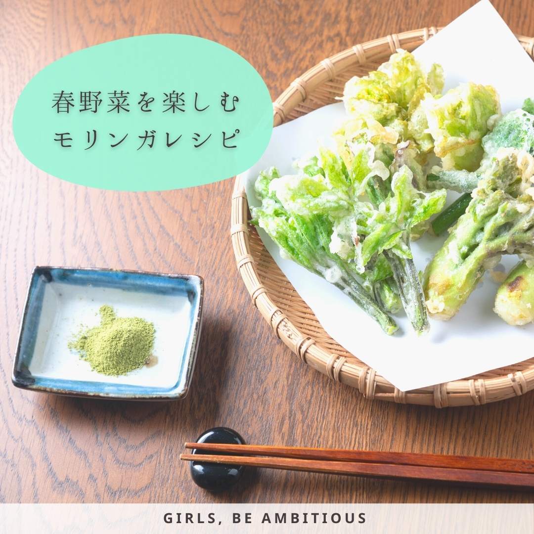 モリンガ塩 with 春野菜&山菜の天ぷら｜モリンガパウダーレシピ