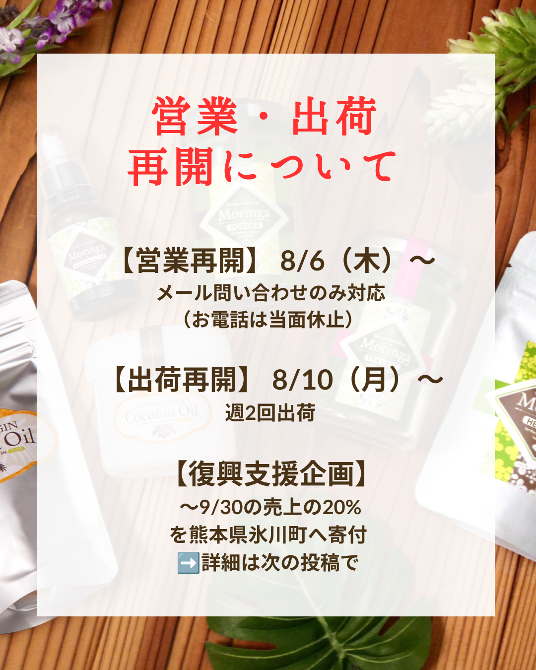 【重要】営業および出荷再開のお知らせ