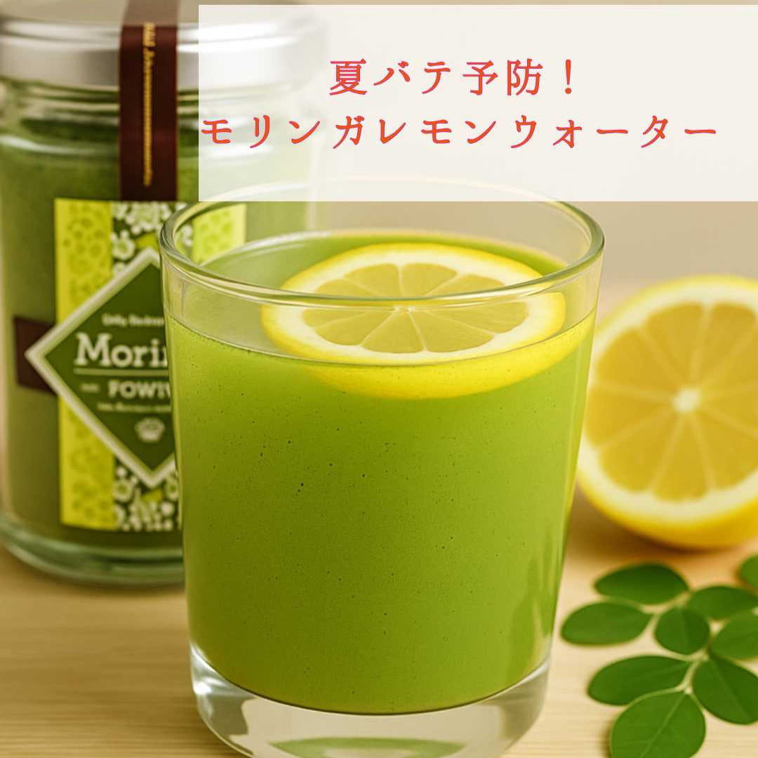【夏バテ対策に！】栄養たっぷり「モリンガレモンウォーター」の作り方｜スッキリおいしく熱中症・疲労予防！