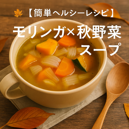 【秋の体調管理に】モリンガ×秋野菜スープで簡単デトックス＆栄養補給｜免疫力アップにも！