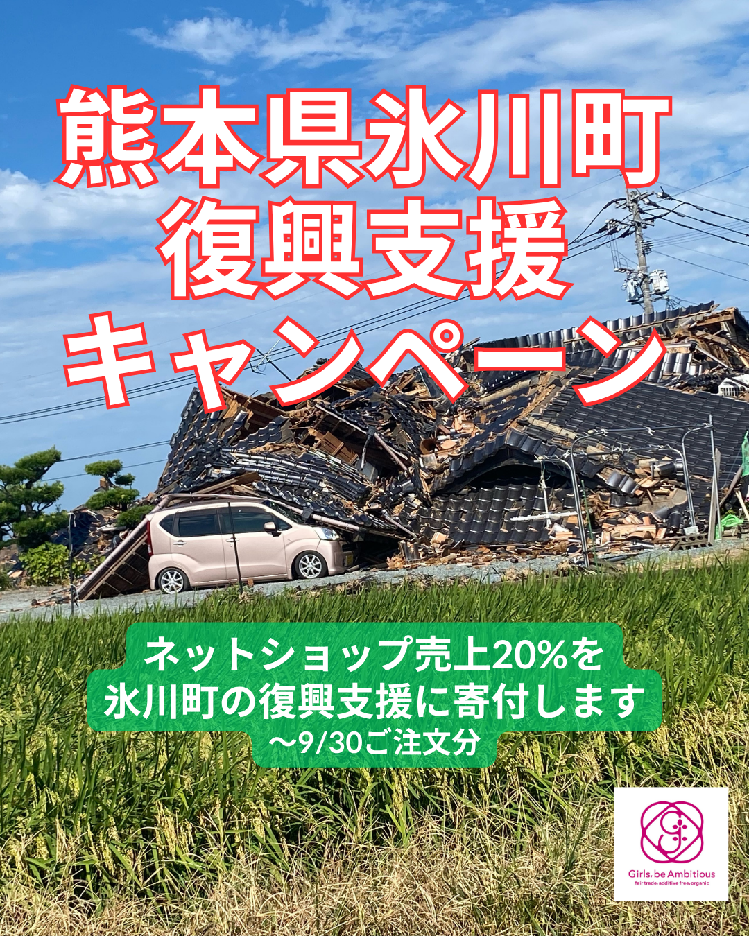 熊本県氷川町 復興支援キャンペーン開始のお知らせ