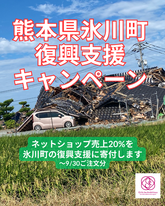 熊本県氷川町 復興支援キャンペーン開始のお知らせ